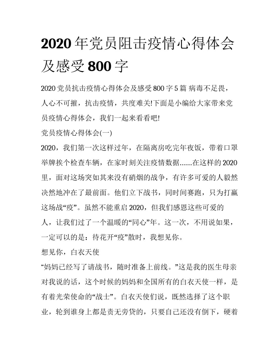 2020年党员阻击疫情心得体会及感受800字_第1页