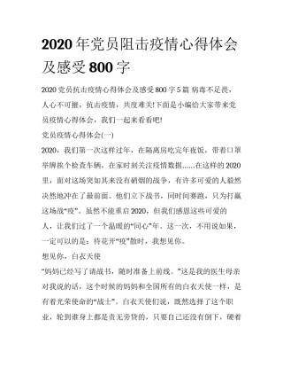 2020年党员阻击疫情心得体会及感受800字