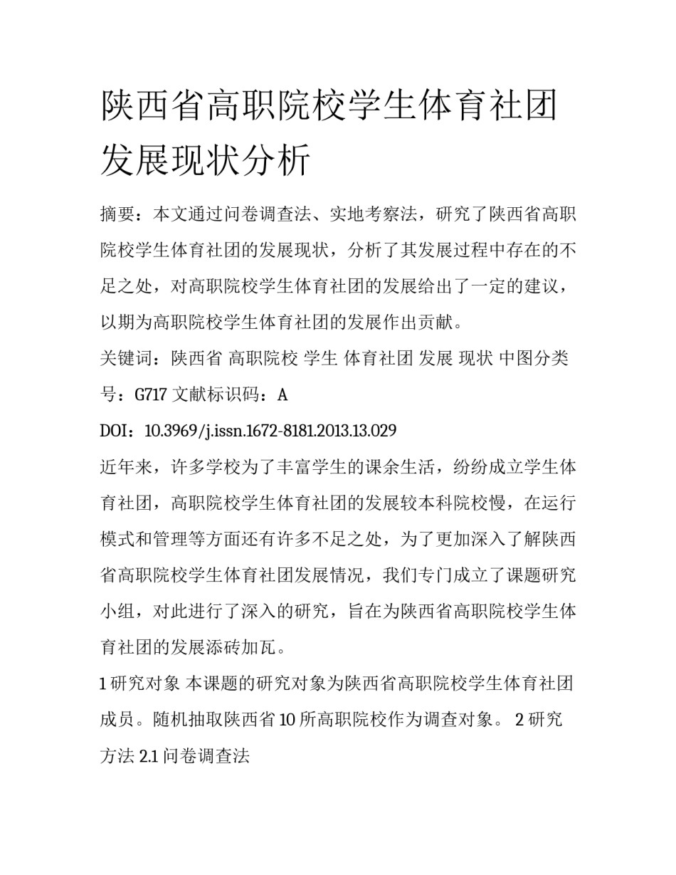 陕西省高职院校学生体育社团发展现状分析_第1页