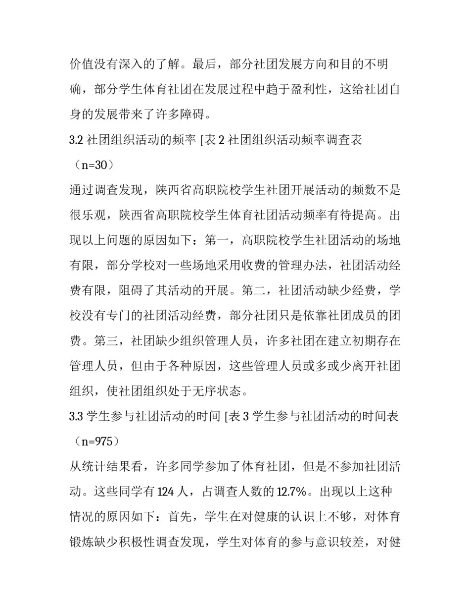 陕西省高职院校学生体育社团发展现状分析_第3页