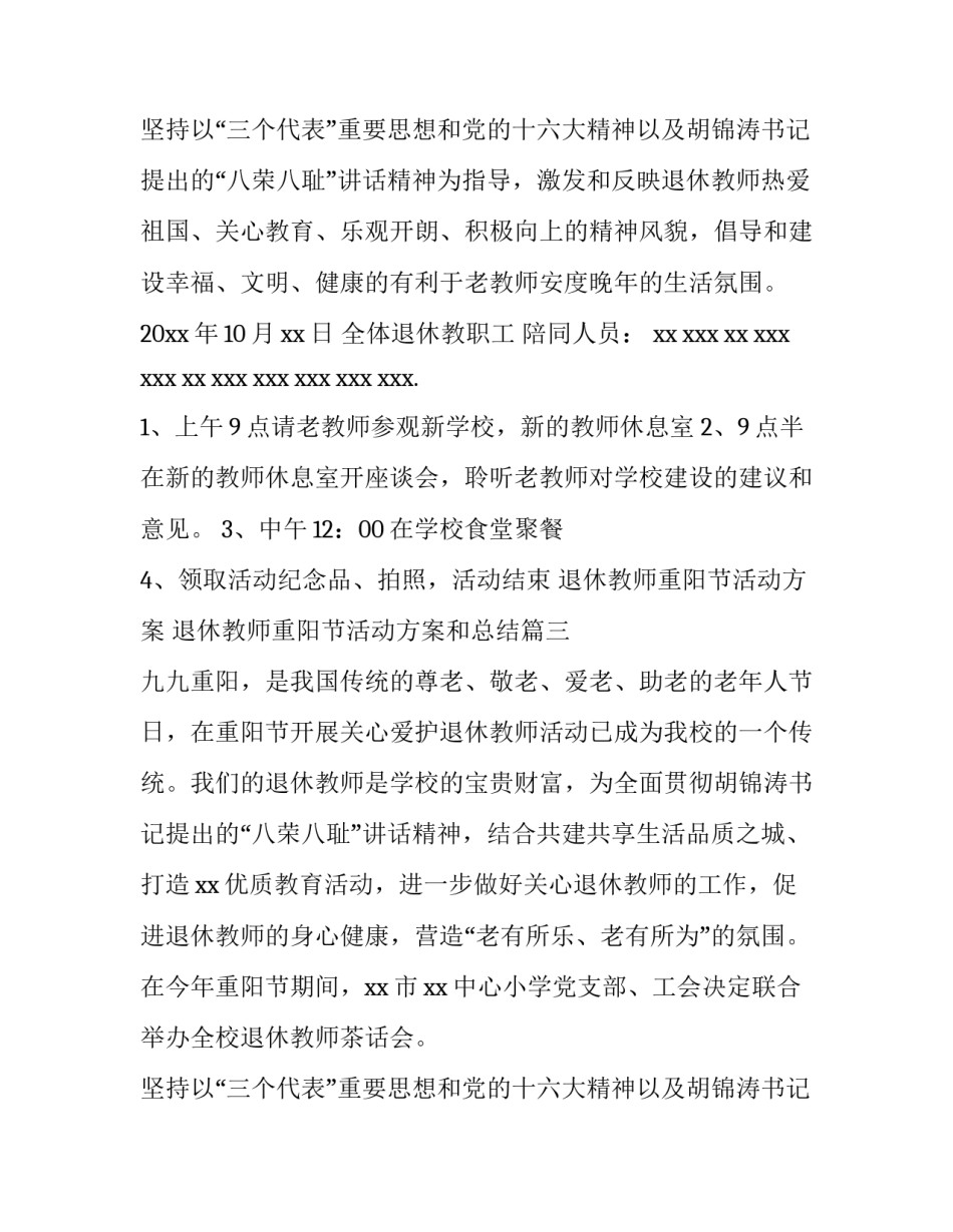 退休教师重阳节活动方案 退休教师重阳节活动方案和总结(5篇)_第3页