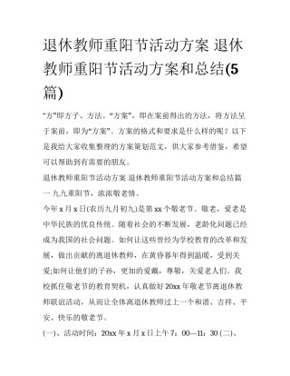 退休教师重阳节活动方案 退休教师重阳节活动方案和总结(5篇)
