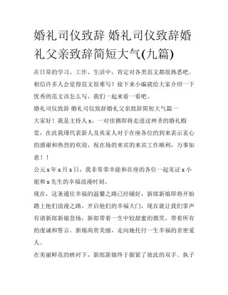 婚礼司仪致辞 婚礼司仪致辞婚礼父亲致辞简短大气(九篇)