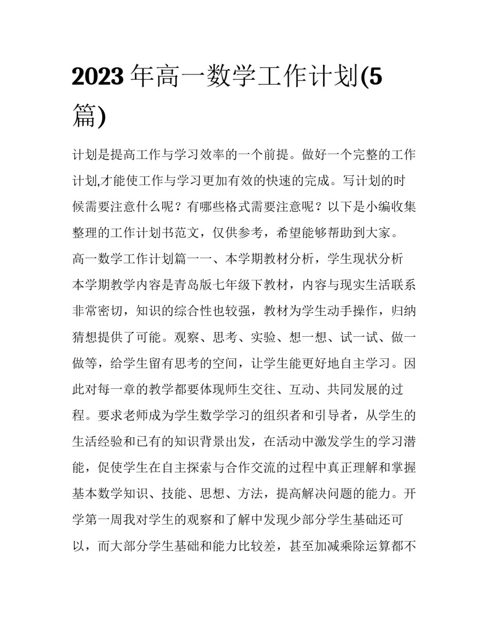 2023年高一数学工作计划(5篇)_第1页