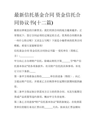最新信托基金合同 资金信托合同协议书(十二篇)