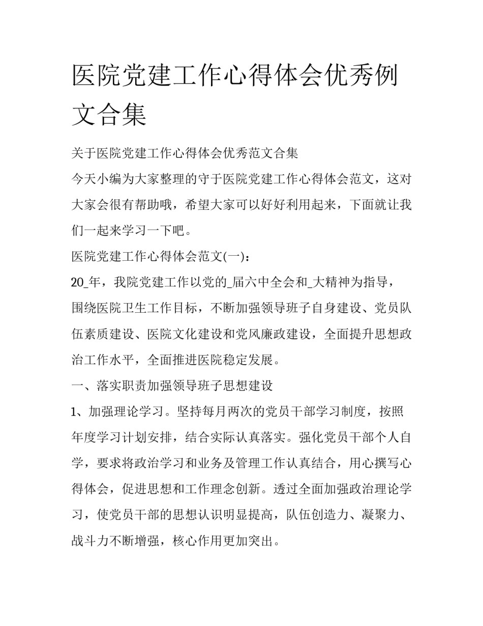 医院党建工作心得体会优秀例文合集_第1页