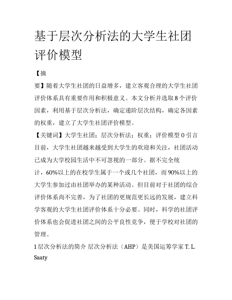 基于层次分析法的大学生社团评价模型_第1页