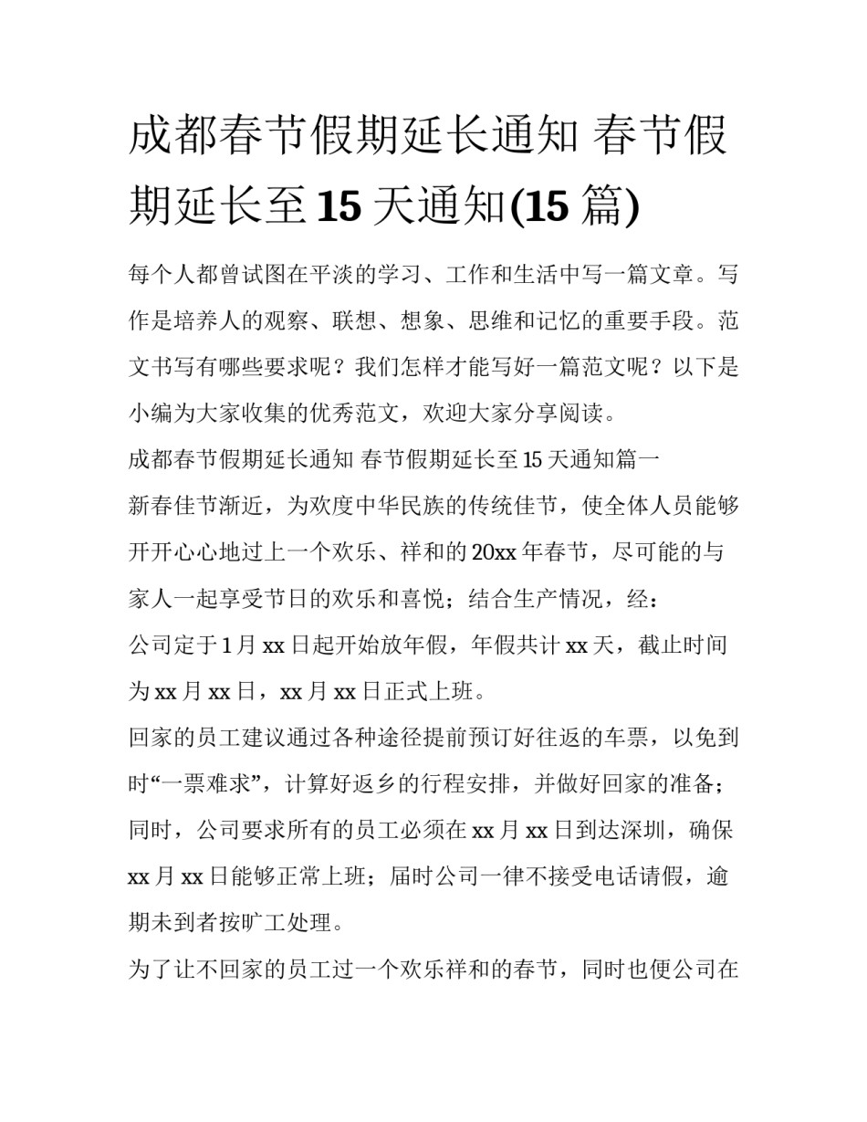 成都春节假期延长通知 春节假期延长至15天通知(15篇)_第1页