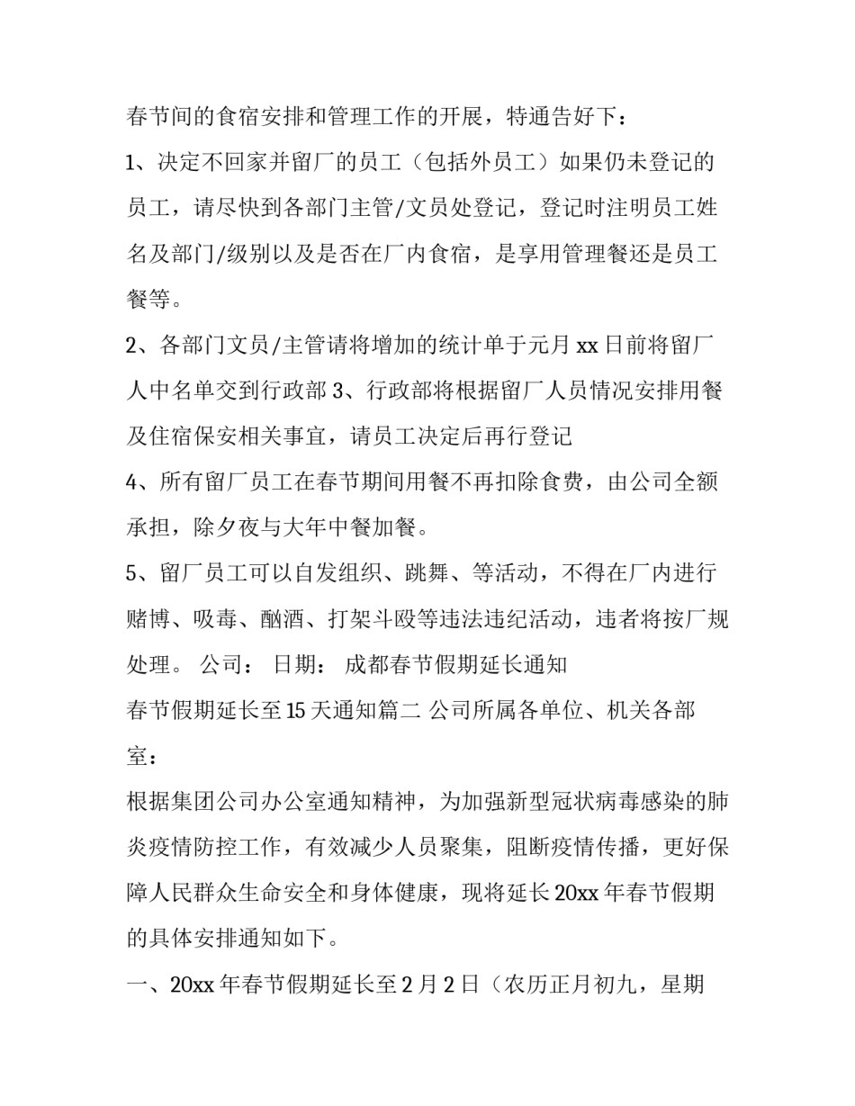 成都春节假期延长通知 春节假期延长至15天通知(15篇)_第2页