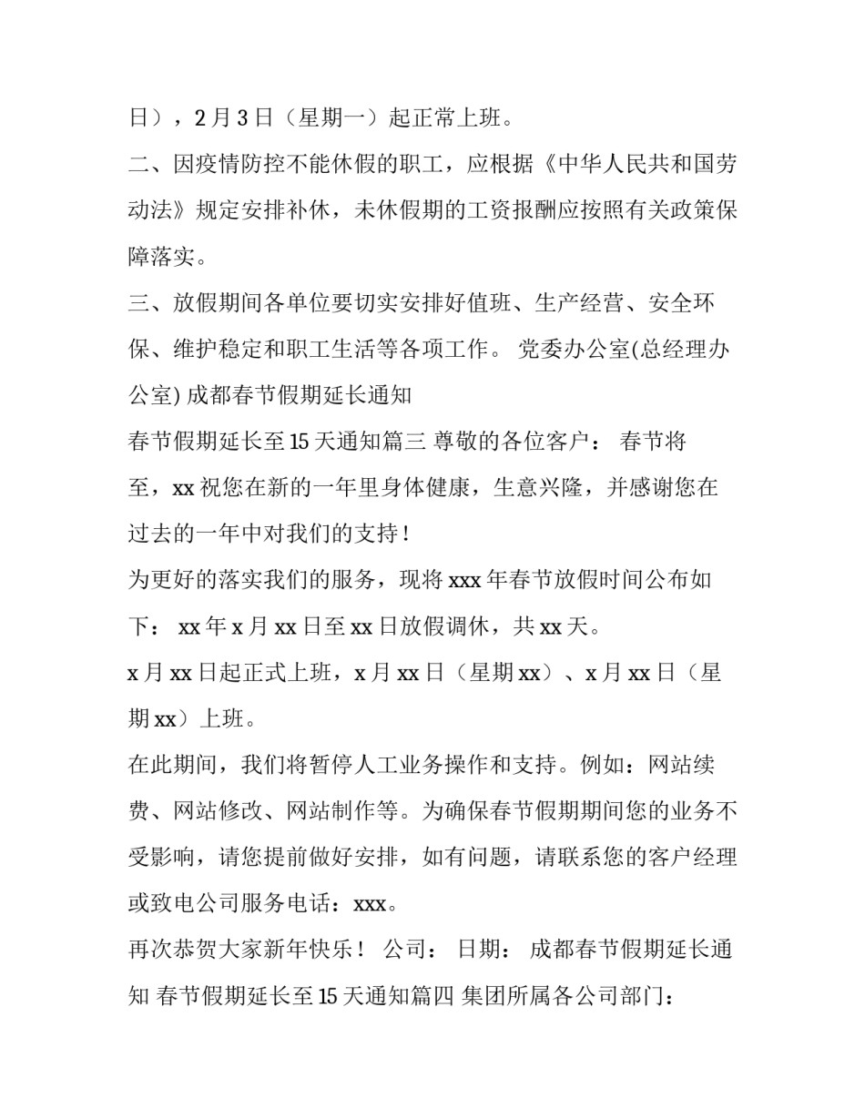 成都春节假期延长通知 春节假期延长至15天通知(15篇)_第3页