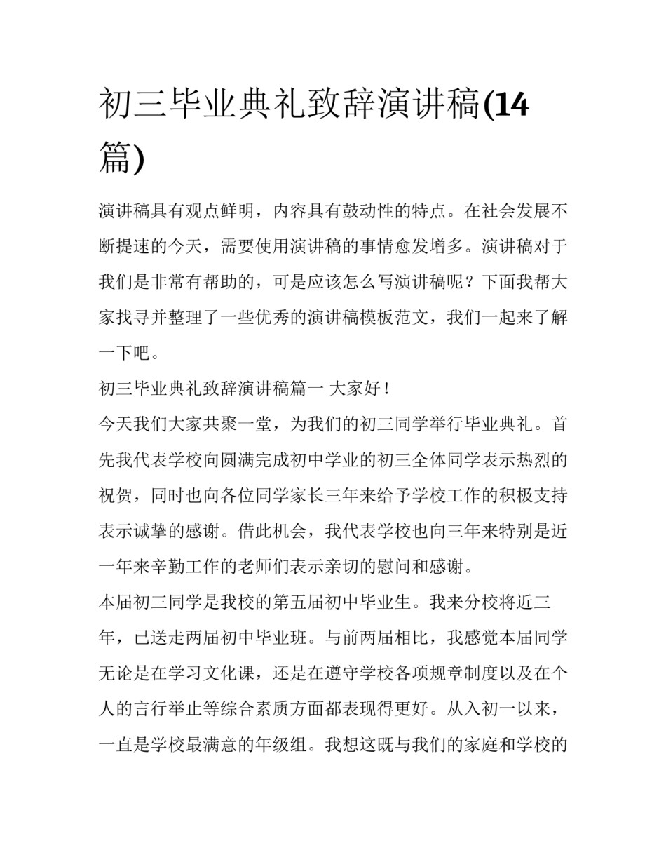 初三毕业典礼致辞演讲稿(14篇)_第1页