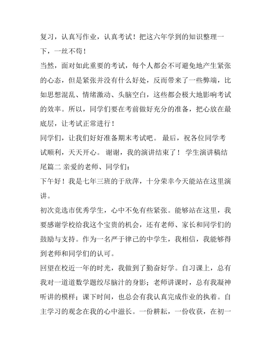 最新学生演讲稿结尾(六篇)_第2页