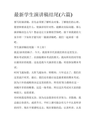 最新学生演讲稿结尾(六篇)