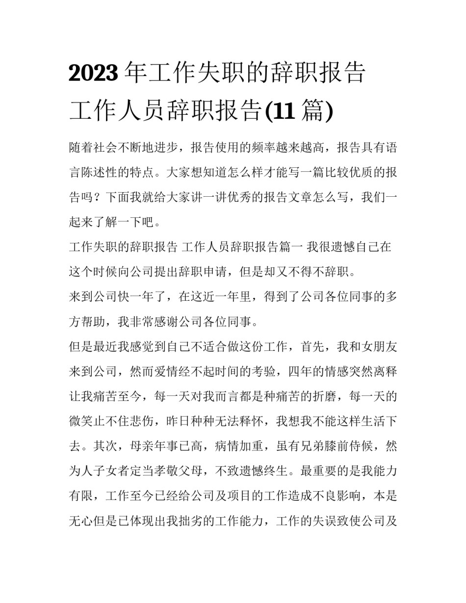 2023年工作失职的辞职报告 工作人员辞职报告(11篇)_第1页