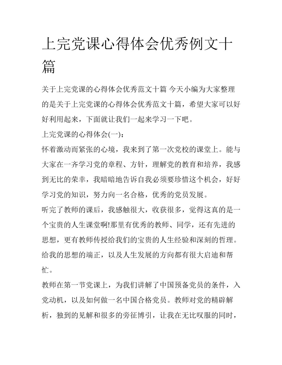 上完党课心得体会优秀例文十篇_第1页
