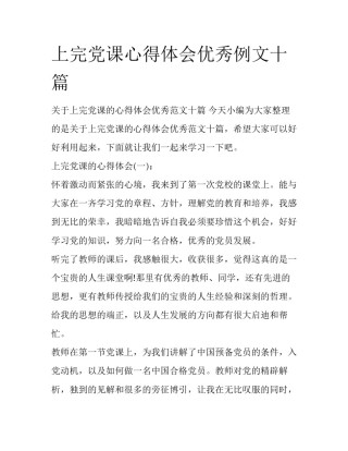 上完党课心得体会优秀例文十篇