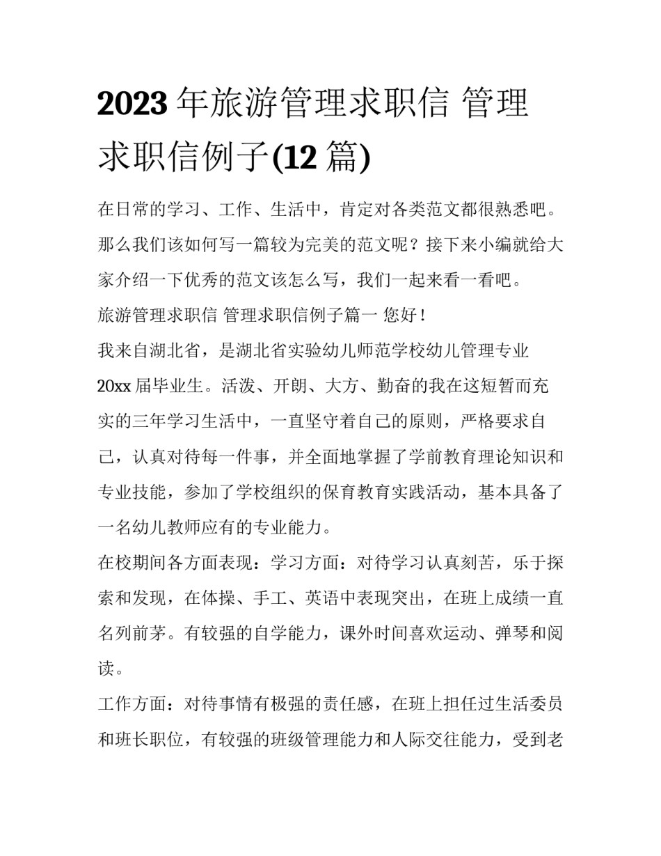 2023年旅游管理求职信 管理求职信例子(12篇)_第1页