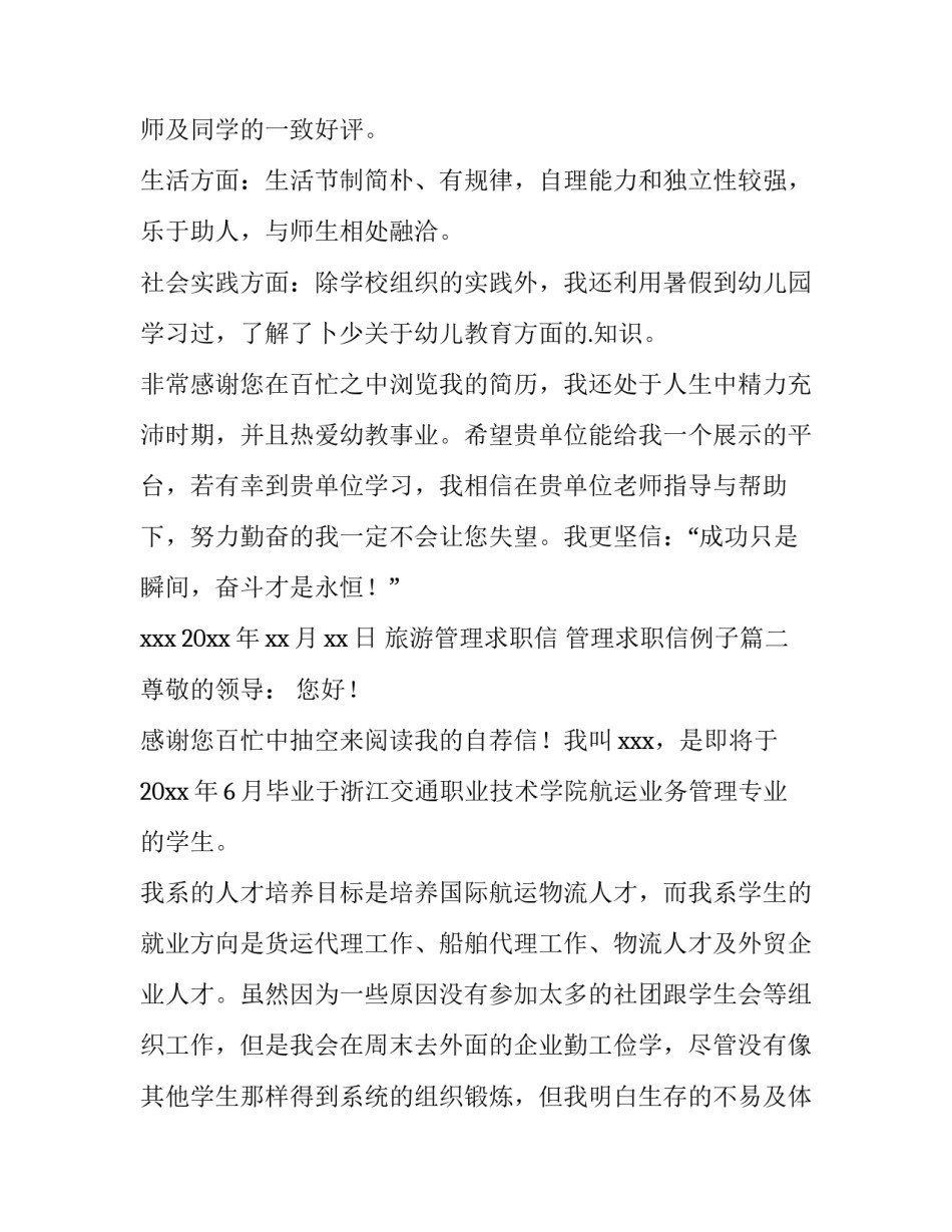 2023年旅游管理求职信 管理求职信例子(12篇)_第2页