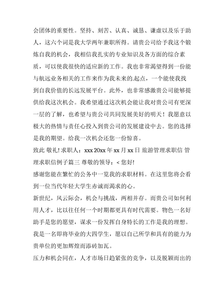 2023年旅游管理求职信 管理求职信例子(12篇)_第3页
