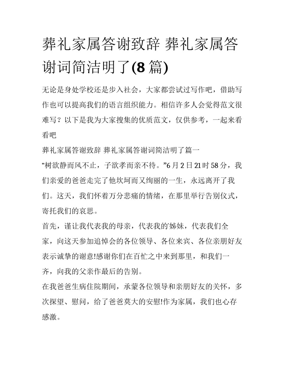 葬礼家属答谢致辞 葬礼家属答谢词简洁明了(8篇)_第1页