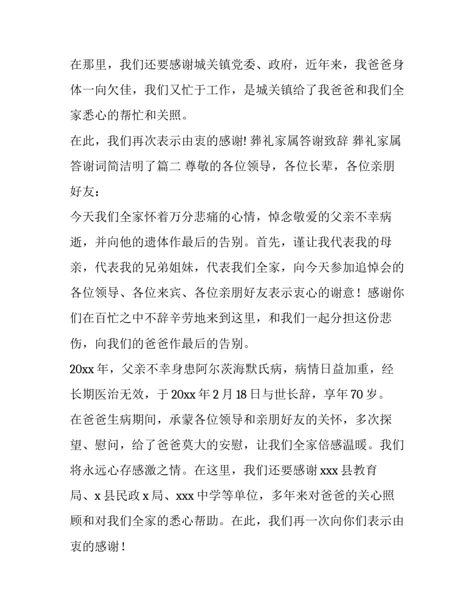 葬礼家属答谢致辞 葬礼家属答谢词简洁明了(8篇)_第2页