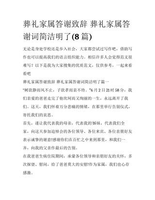 葬礼家属答谢致辞 葬礼家属答谢词简洁明了(8篇)