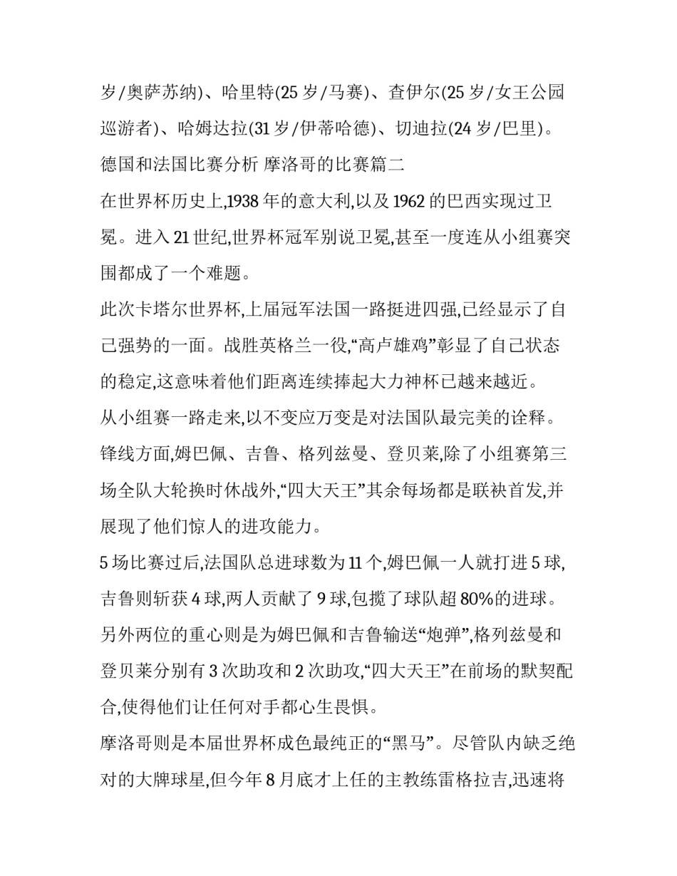 2023年德国和法国比赛分析 摩洛哥的比赛(三篇)_第2页