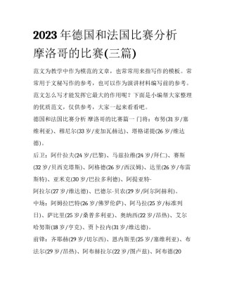 2023年德国和法国比赛分析 摩洛哥的比赛(三篇)