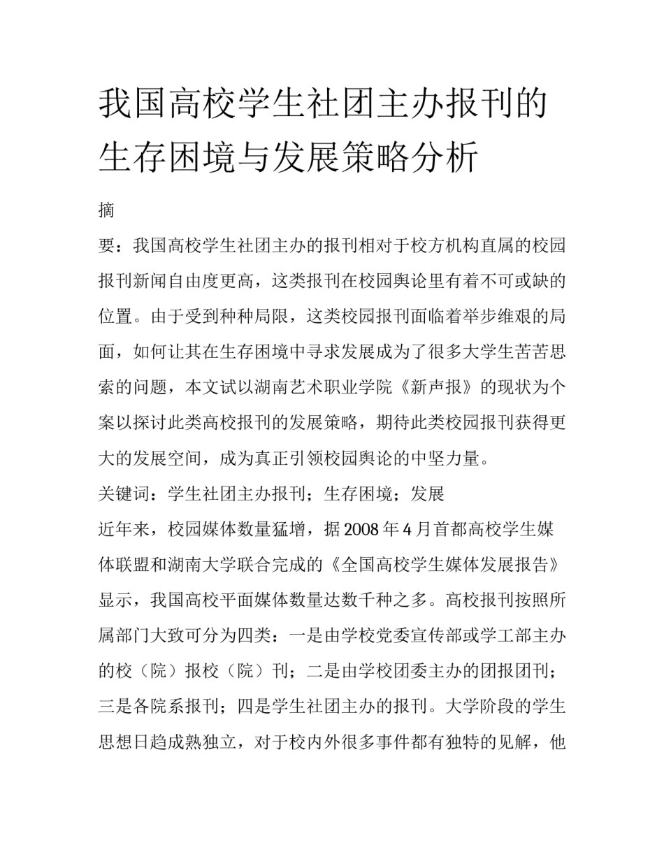 我国高校学生社团主办报刊的生存困境与发展策略分析_第1页