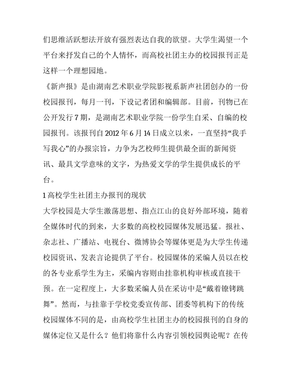 我国高校学生社团主办报刊的生存困境与发展策略分析_第2页