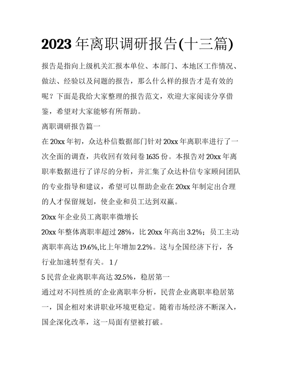 2023年离职调研报告(十三篇)_第1页