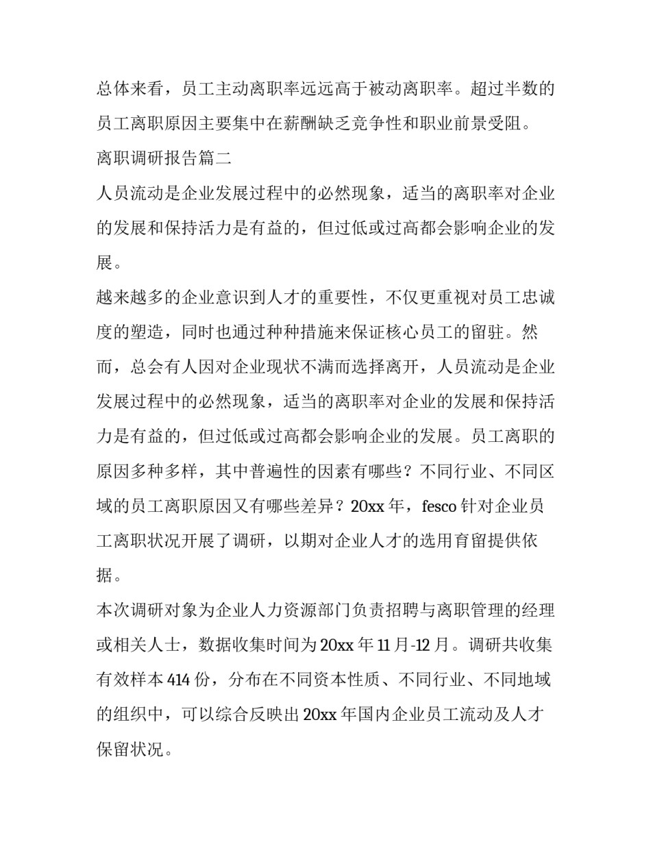 2023年离职调研报告(十三篇)_第3页