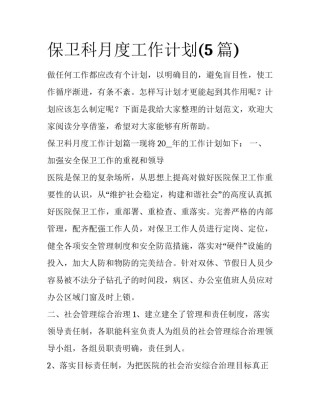 保卫科月度工作计划(5篇)