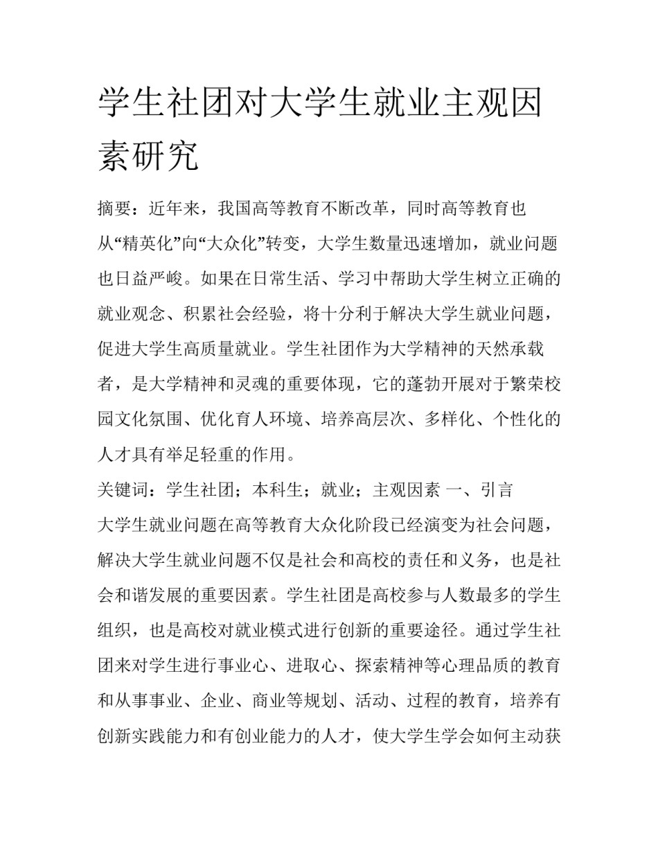 学生社团对大学生就业主观因素研究_第1页
