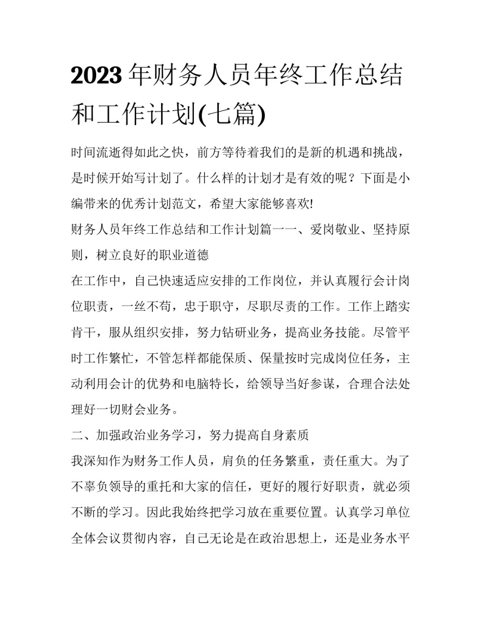 2023年财务人员年终工作总结和工作计划(七篇)_第1页