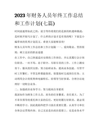 2023年财务人员年终工作总结和工作计划(七篇)