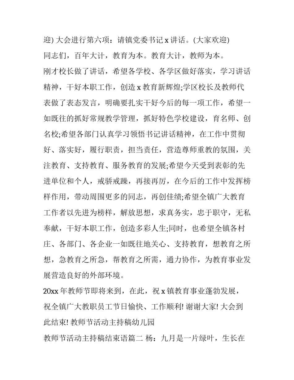 2023年教师节活动主持稿幼儿园 教师节活动主持稿结束语(11篇)_第3页