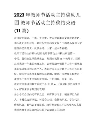 2023年教师节活动主持稿幼儿园 教师节活动主持稿结束语(11篇)