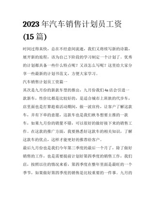 2023年汽车销售计划员工资(15篇)