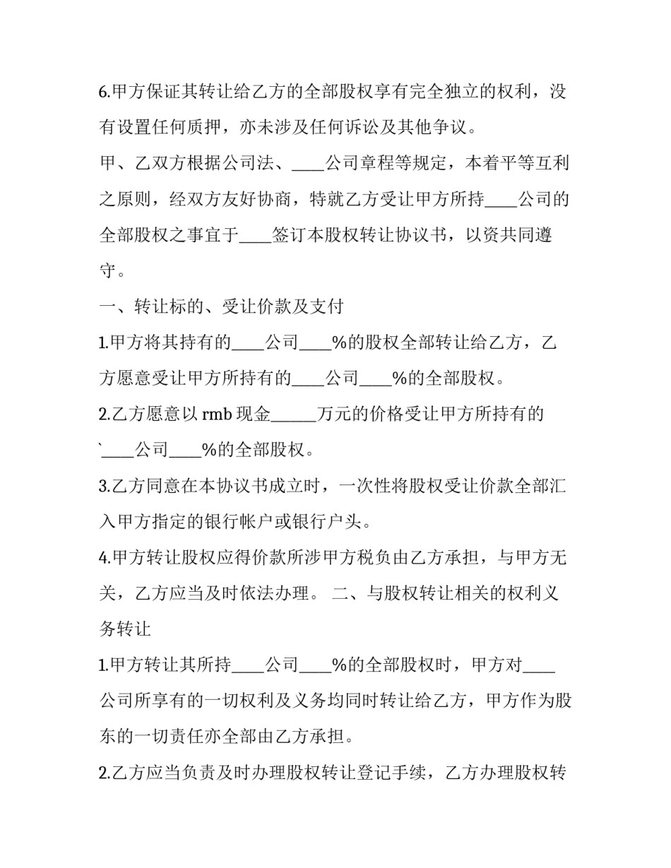 2023年理发店股份转让合同 股份转让合同协议书免费(十五篇)_第2页