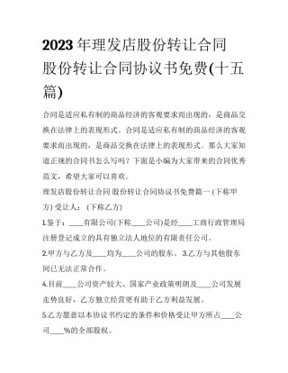 2023年理发店股份转让合同 股份转让合同协议书免费(十五篇)