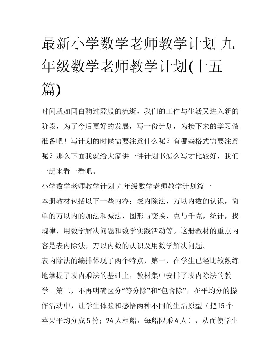 最新小学数学老师教学计划 九年级数学老师教学计划(十五篇)_第1页