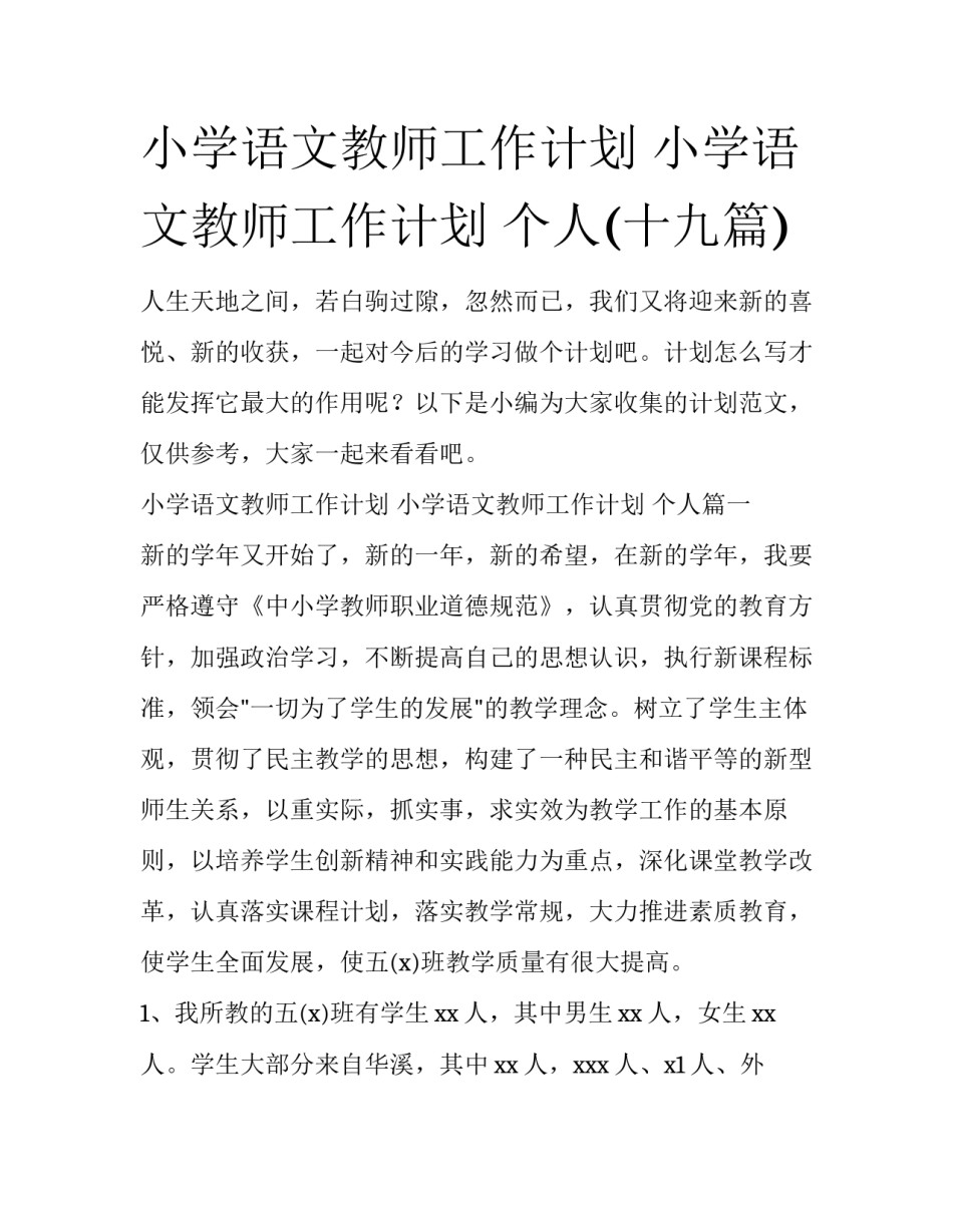 小学语文教师工作计划 小学语文教师工作计划 个人(十九篇)_第1页
