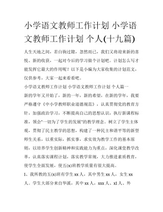 小学语文教师工作计划 小学语文教师工作计划 个人(十九篇)