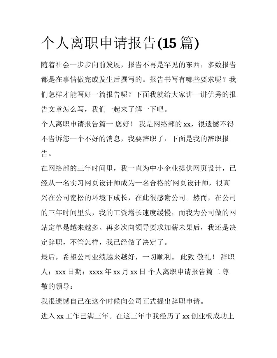 个人离职申请报告(15篇)_第1页