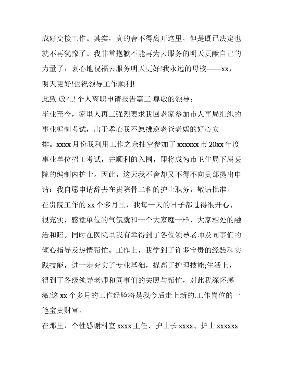 个人离职申请报告(15篇)_第3页
