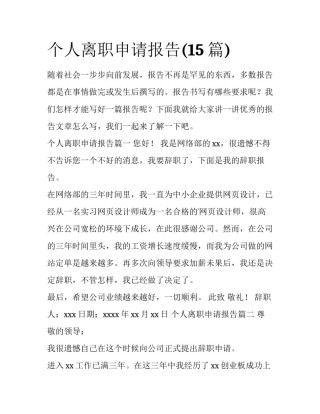 个人离职申请报告(15篇)