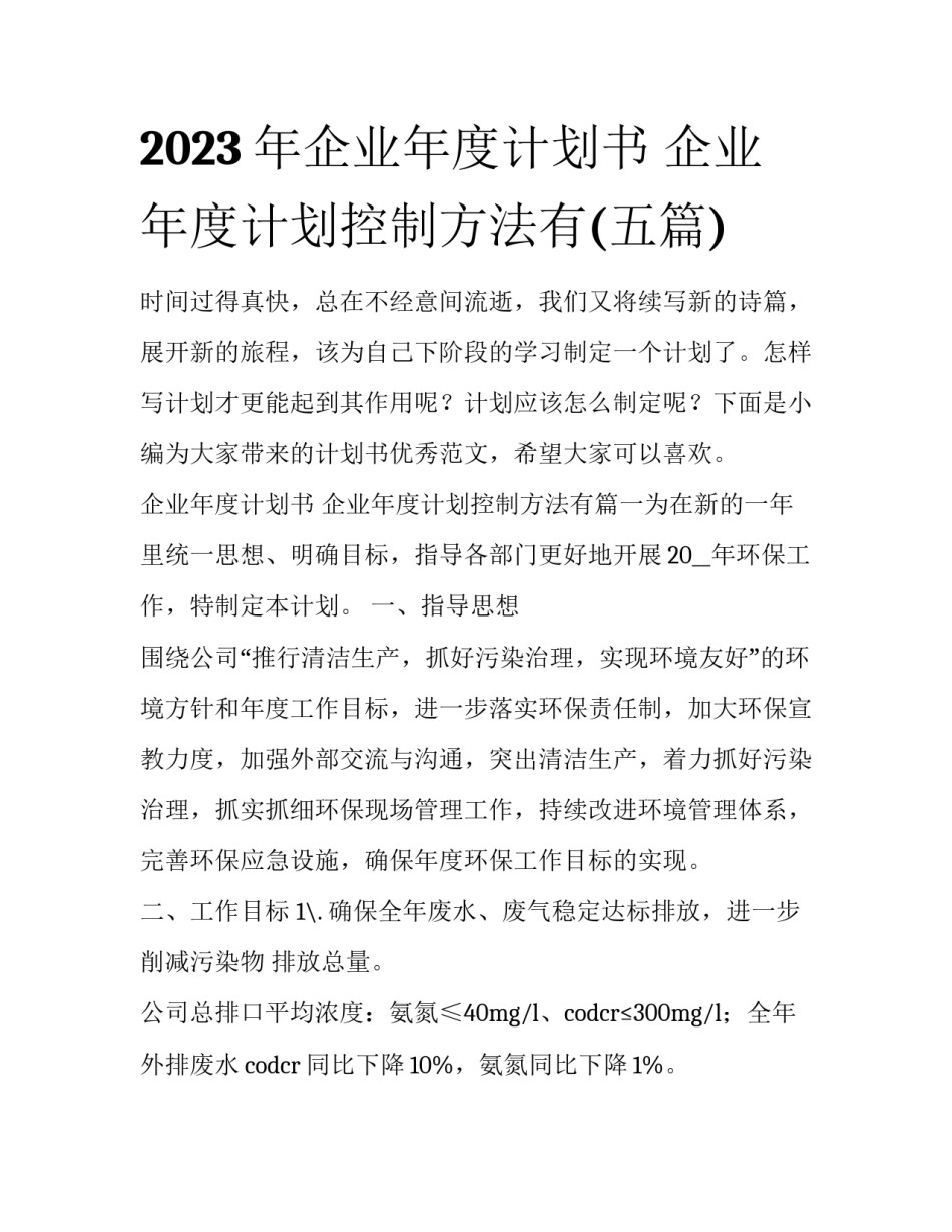 2023年企业年度计划书 企业年度计划控制方法有(五篇)_第1页