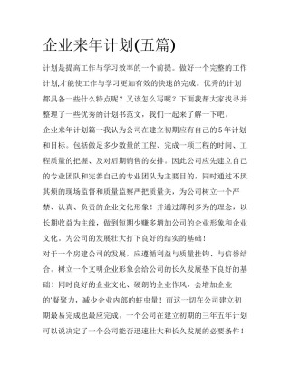 企业来年计划(五篇)