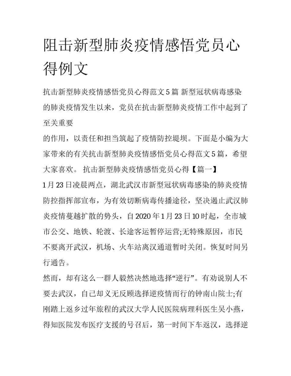 阻击新型肺炎疫情感悟党员心得例文_第1页